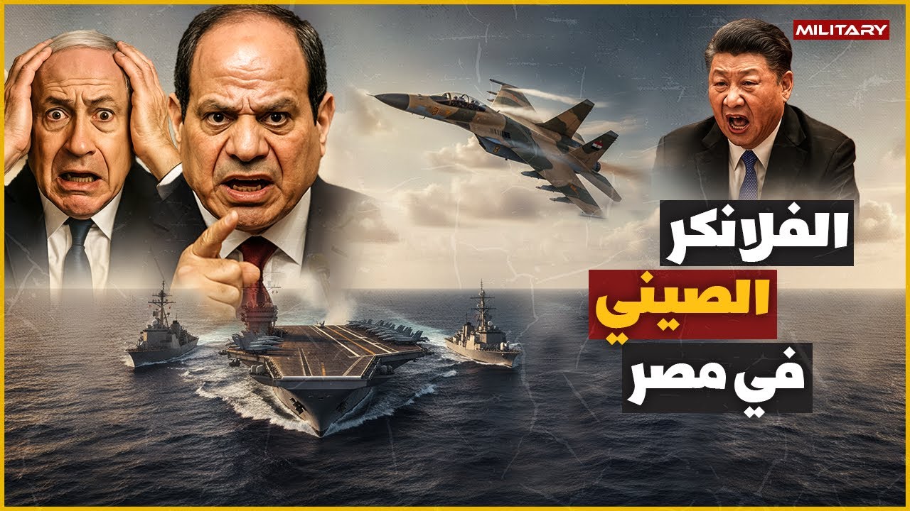 سرب مقاتلات صينية الى مصر عبر البحر الاحمر يغضب امريكا واسرائيل.. والفلانكر الصينية في القاهرة