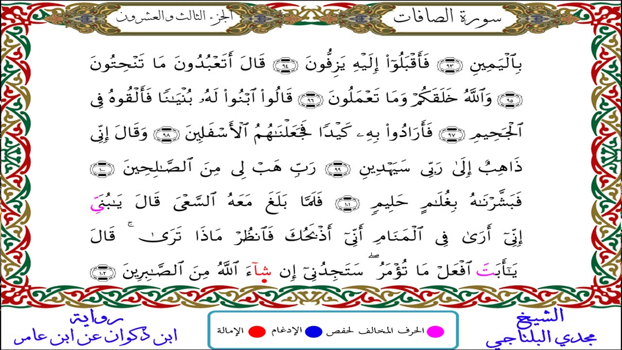 سورة الصافات من المصحف المرتل المصور برواية ابن ذكوان عن ابن عامر بصوت الشيخ مجدي البلتاجي