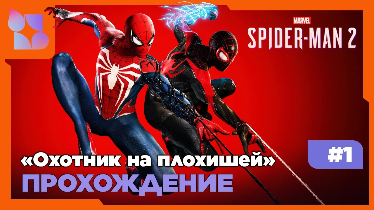 Красный паук и тёмненький |Marvel's Spider-Man 2|#1 прохождение #shorts