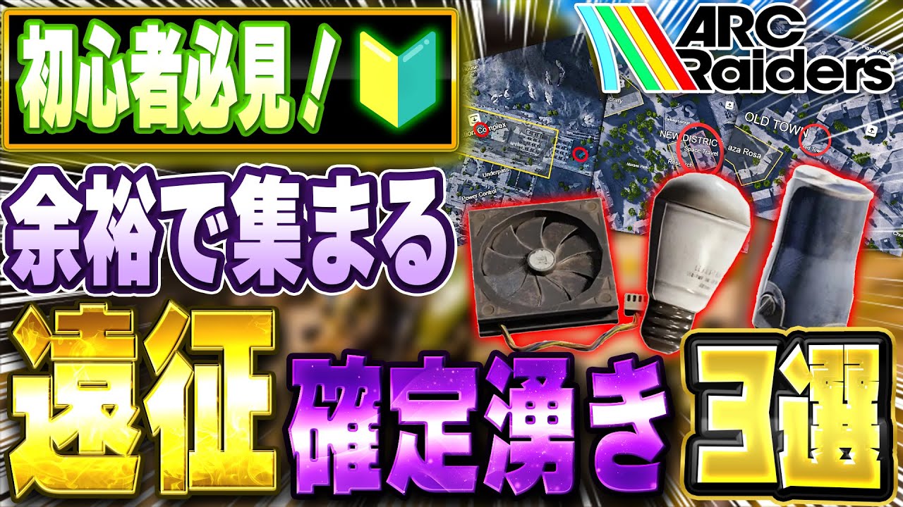 【確定湧き】遠征準備が一瞬で終わる！電球・冷却ファン・加湿器入手ルート完全解説【ARC Raiders】