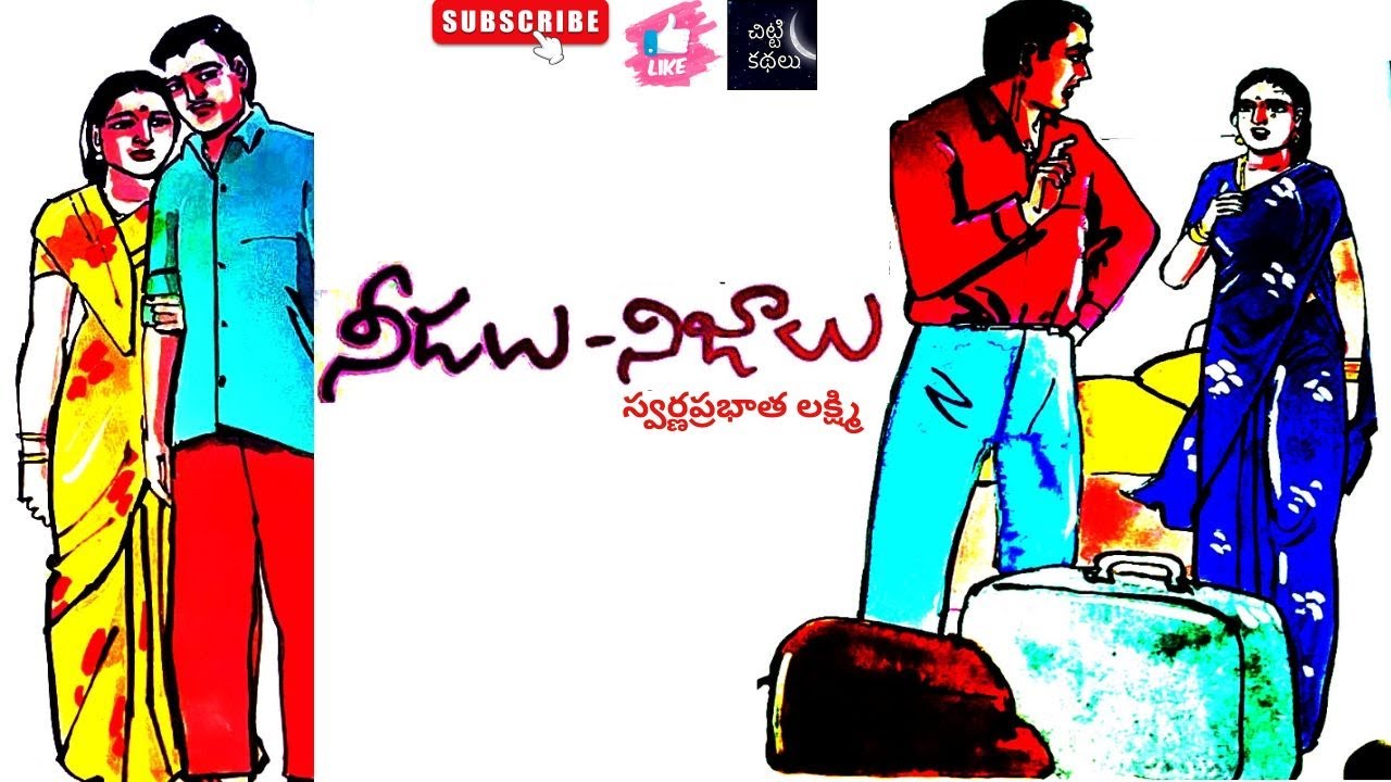 నీడలు -నిజాలు | Needalu nijalu 