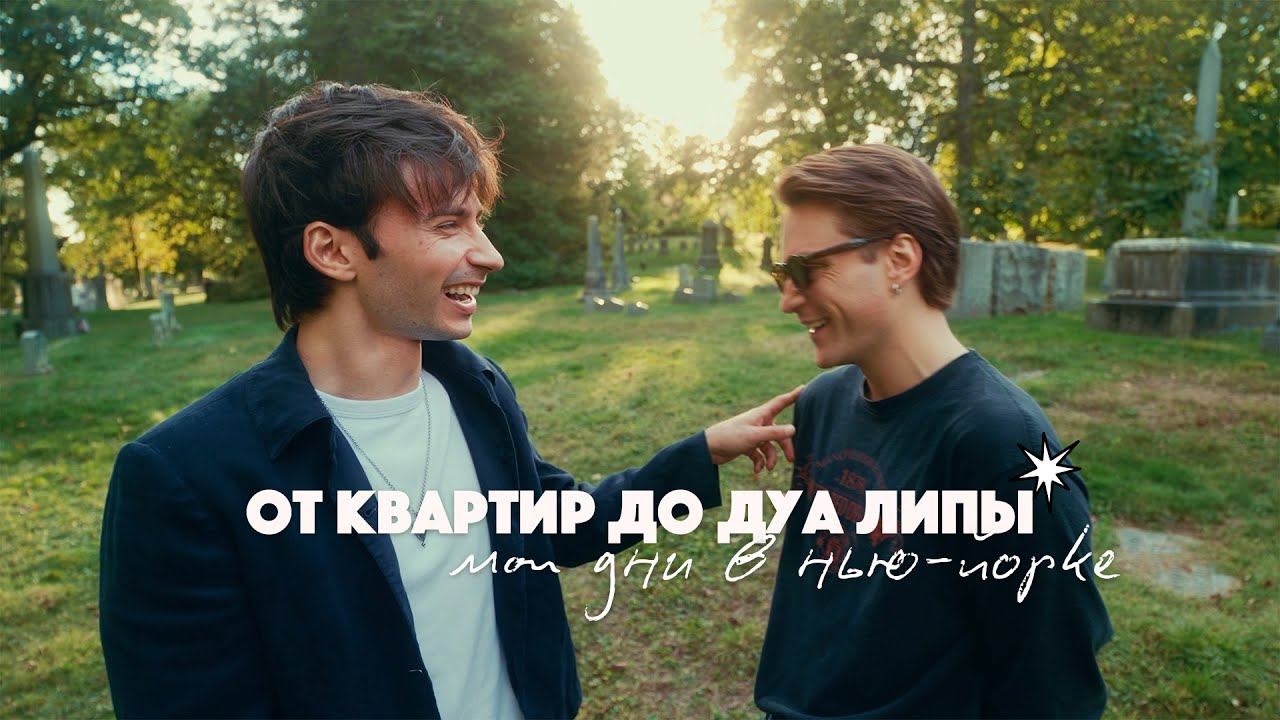 Поиски квартиры и концерт Дуа Липы!