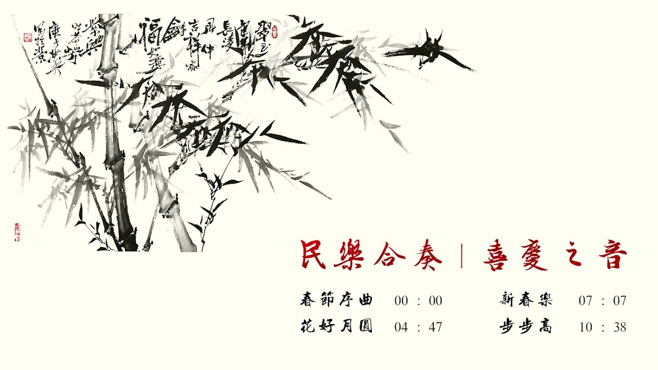 喜庆之音 (中国民乐合奏) ，Sound of Chinese Festival