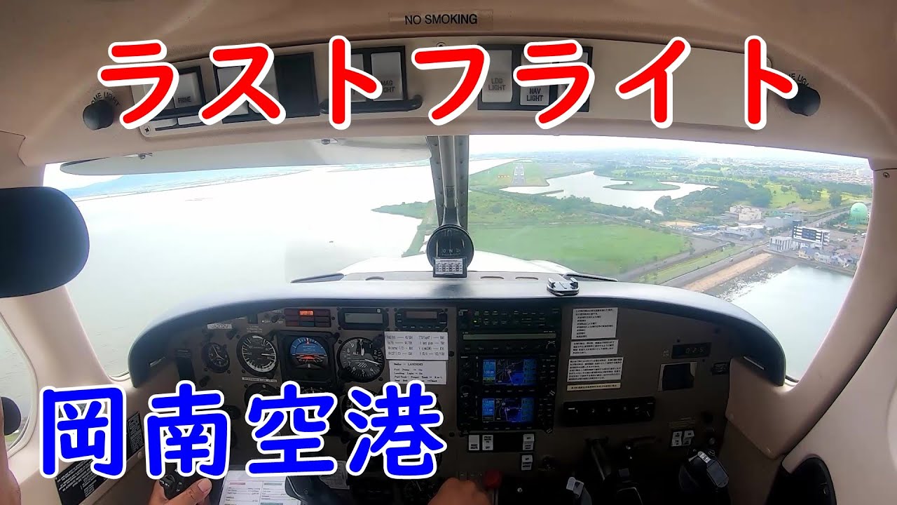 JA202V PIPER ARCHERⅢ PA-28-181 ラストフライト　岡南空港　オートパイロット