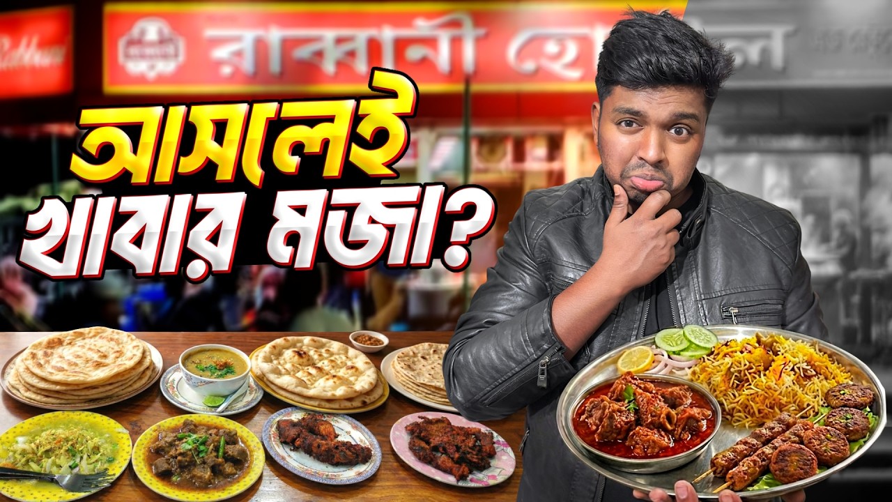 মিরপুরের রাব্বানী হোটেল 🔥 আসলেই এত সুস্বাদু নাকি পুরোটাই HYPE? 🤔🍛