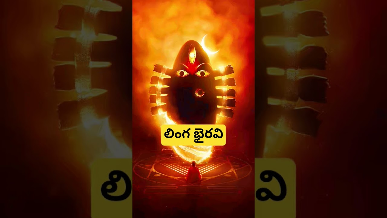 #లింగ భైరవి#devotional#yt shorts #