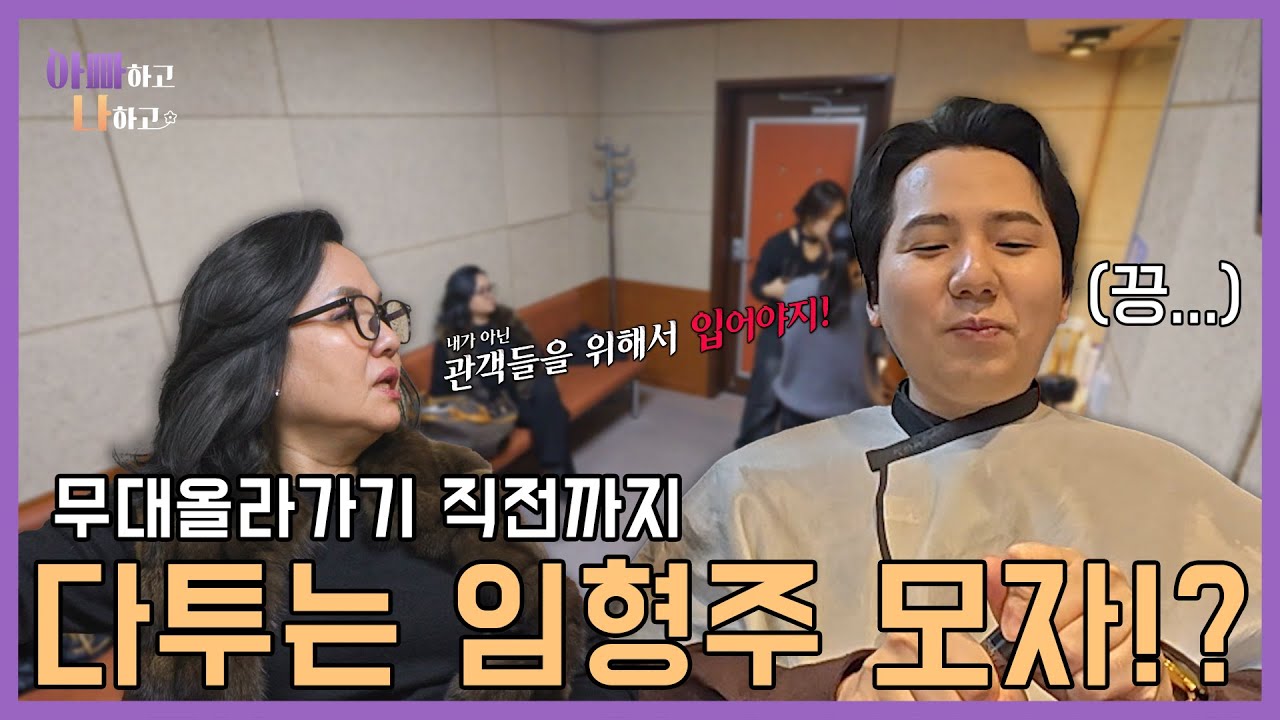 무대 올라가기 직전까지 다투는 임형주 모자!? #아빠하고나하고 #선공개 #임형주