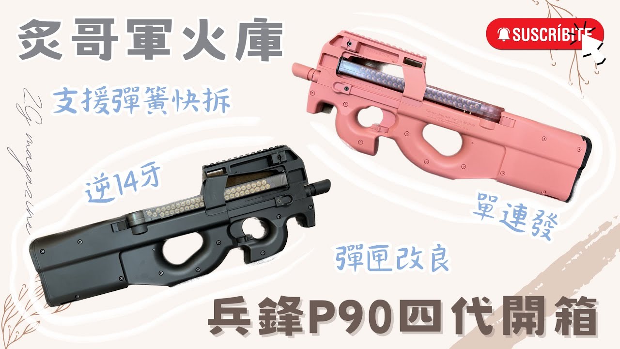 【炙哥】P90 四代 電動水彈發射器 大改款 看看和三代差別在那? 水彈 開箱