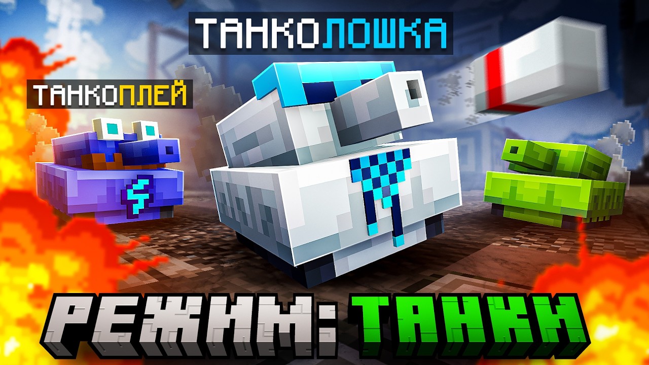 😱 Майнкрафт но Мы Стали ЖИВЫМ ТАНКОМ [Режим: Танчики] + Фиксплей + Санёк + Юни