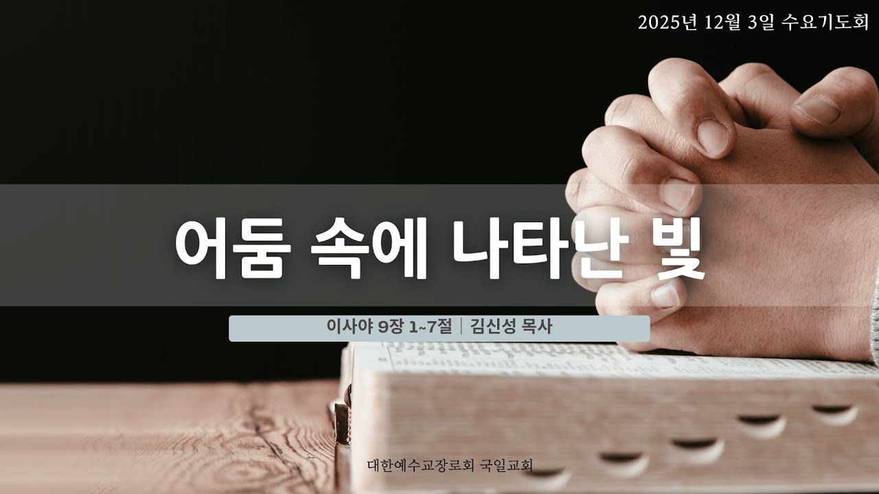 [25. 12. 3] 수요기도회 '어둠 속에 나타난 빛'(사 9:1~7)