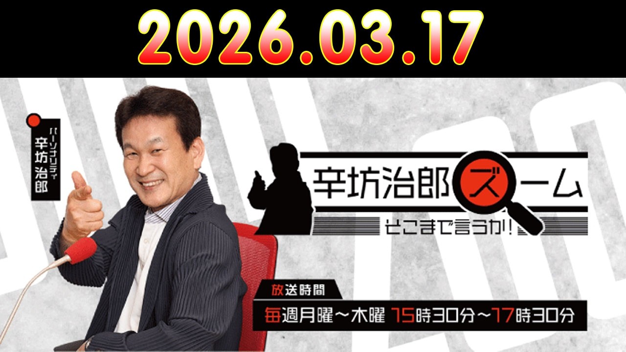 辛坊治郎 ズーム そこまで言うか！ 2026.03.17 出演者 : 辛坊治郎、増山さやか　ゲスト：アルモーメン・アブドーラ（東海大学教授）