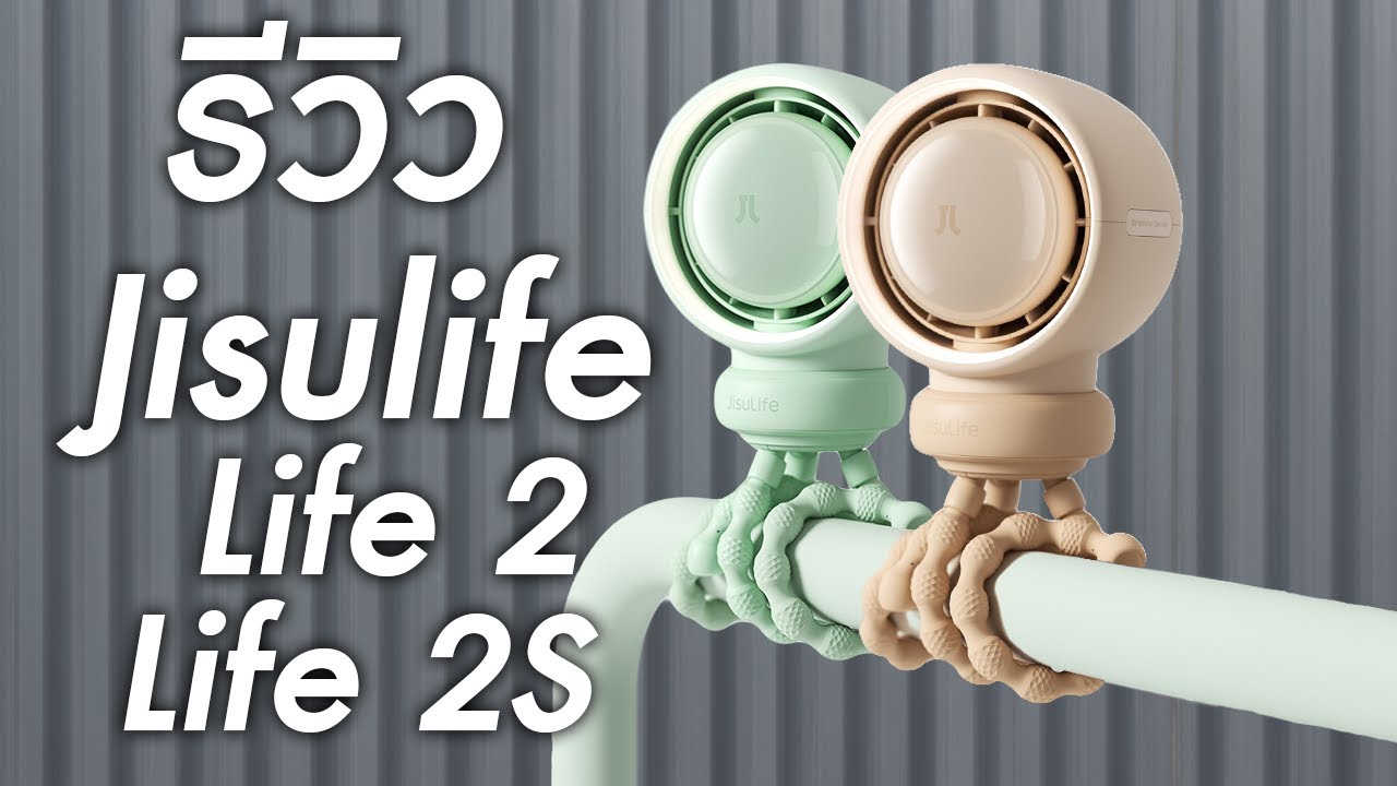 พัดลมหนวดปลาหมึกสารพัดประโยชน์...รุ่นใหม่ล่าสุดจาก Jisulife | Jisulife Life 2 & Life 2S