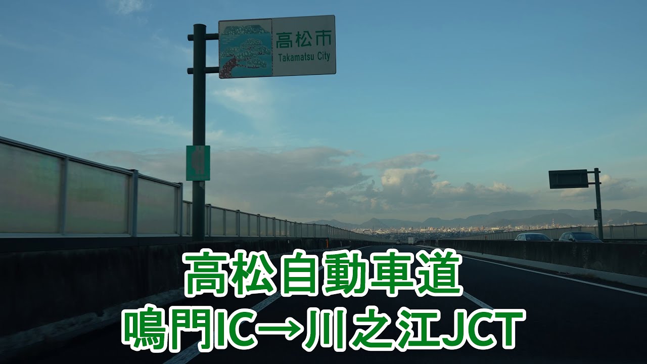 高松自動車道 鳴門IC～川之江JCT 2025.12.26