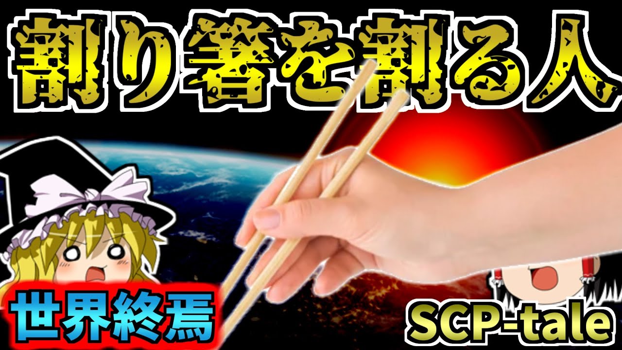 【ゆっくりSCP解説】22回世界終焉シナリオ!?世界最強の割り箸割り男が2163年間世界を守り抜く壮大なお話【SCP-tale:割り箸を割る人】