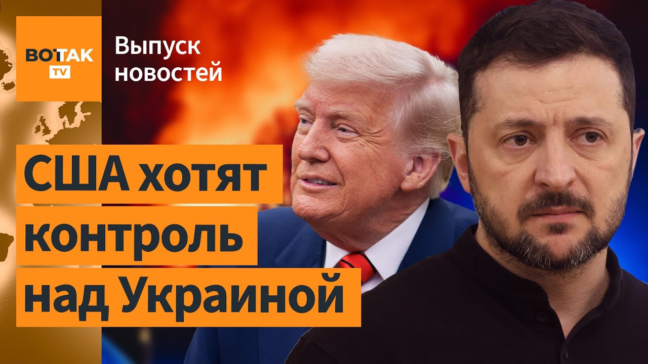 ⚠️ Зеленский отказался от сделки с США. Новые гарантии безопасности для Украины / Выпуск новостей