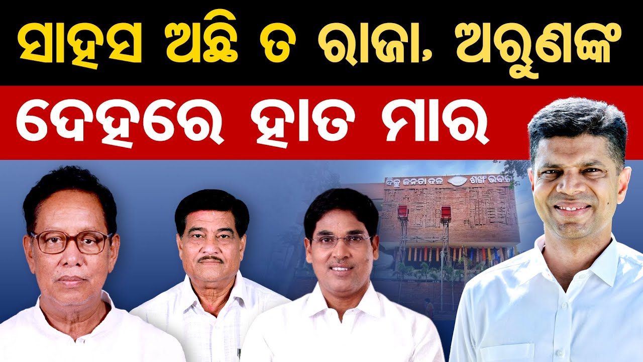 ସାହସ ଅଛି ତ ରାଜା, ଅରୁଣଙ୍କ ଦେହରେ ହାତ ମାର | Odisha Reporter