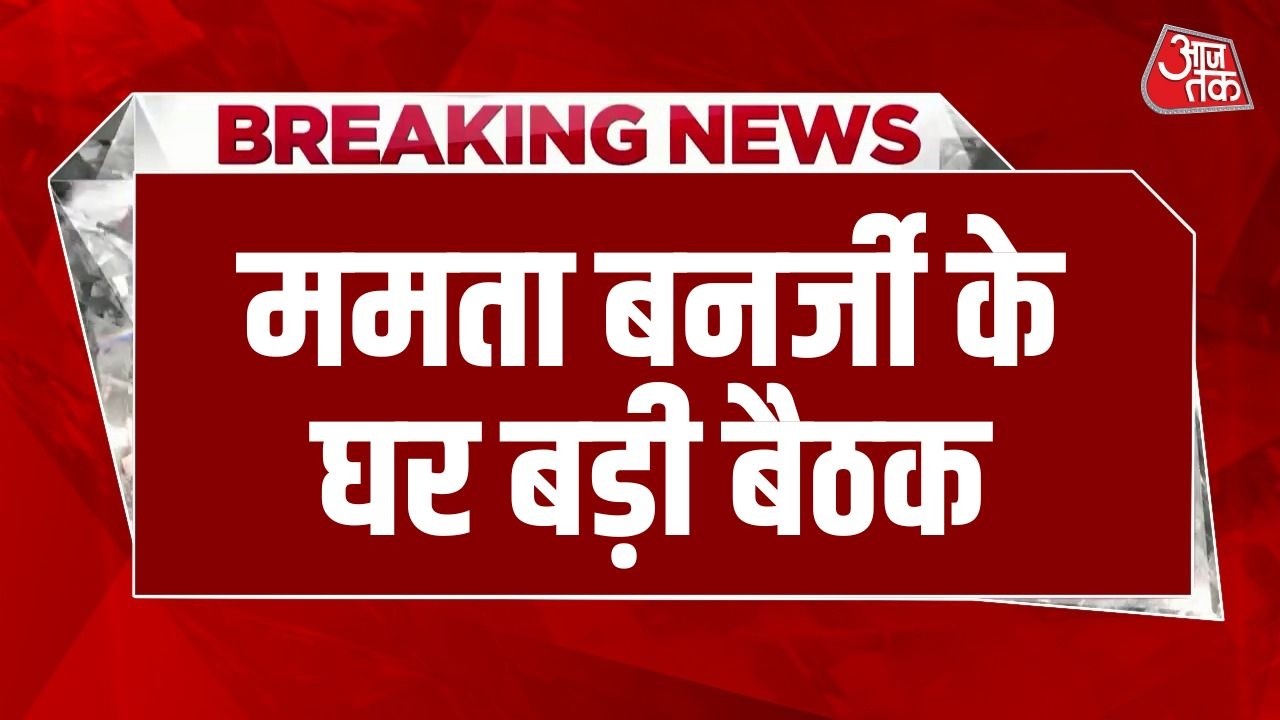 Mamata Banerjee Meeting: Kolkata में ममता के घर पर TMC की बड़ी बैठक चल रही | TMC Spilit | Aaj Tak