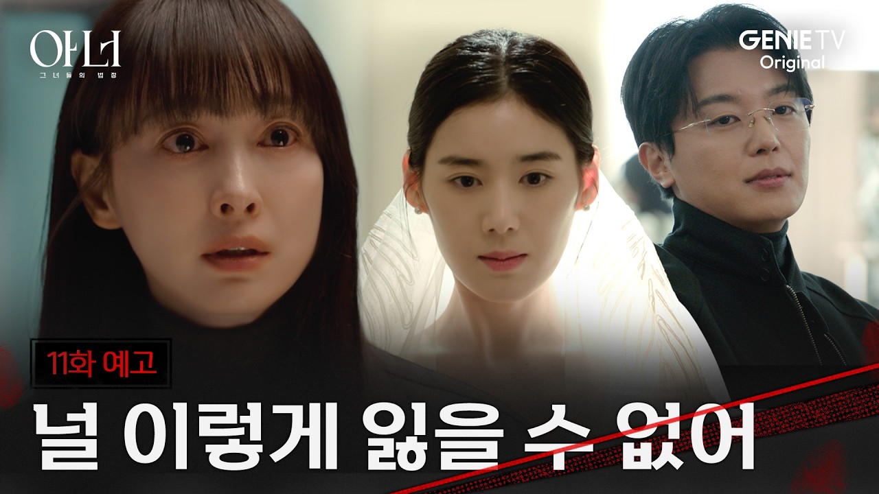 [아너] 11화 예고ㅣ20년 우정의 마침표? 연우진을 선택한 정은채