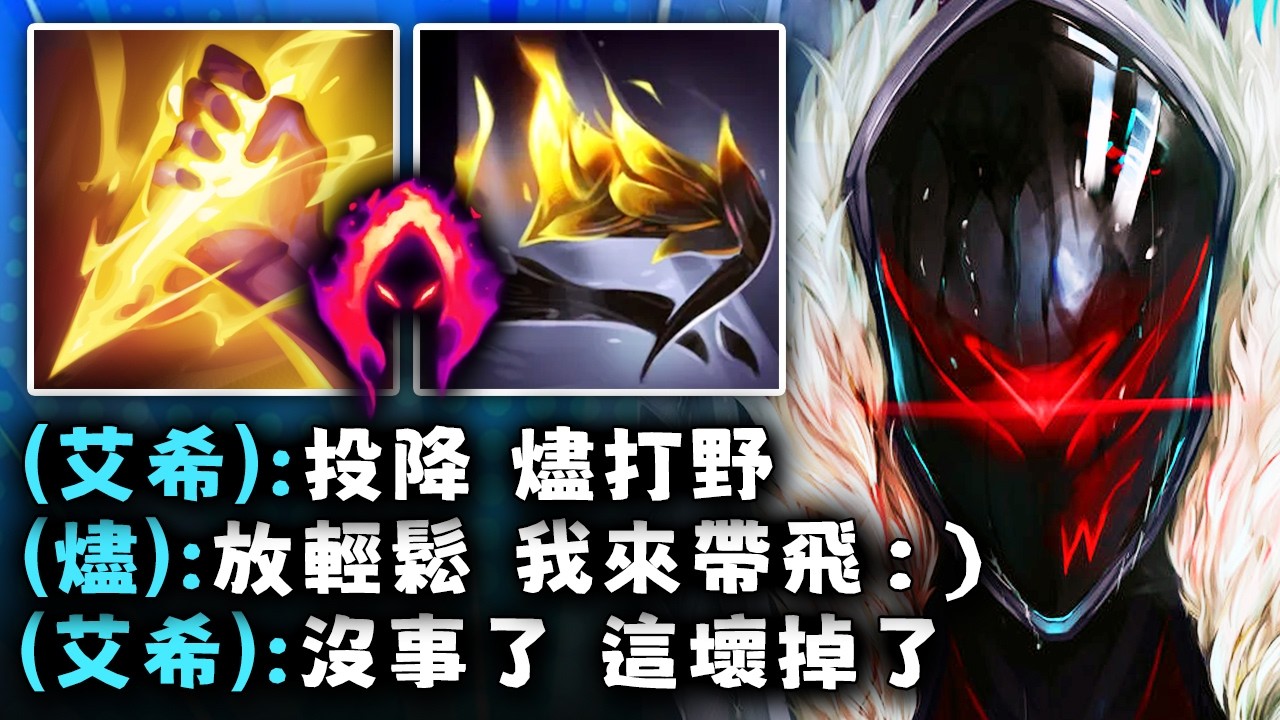 Nightblue3 中文版｜全隊都在噴我選燼打野…結果還是我帶飛