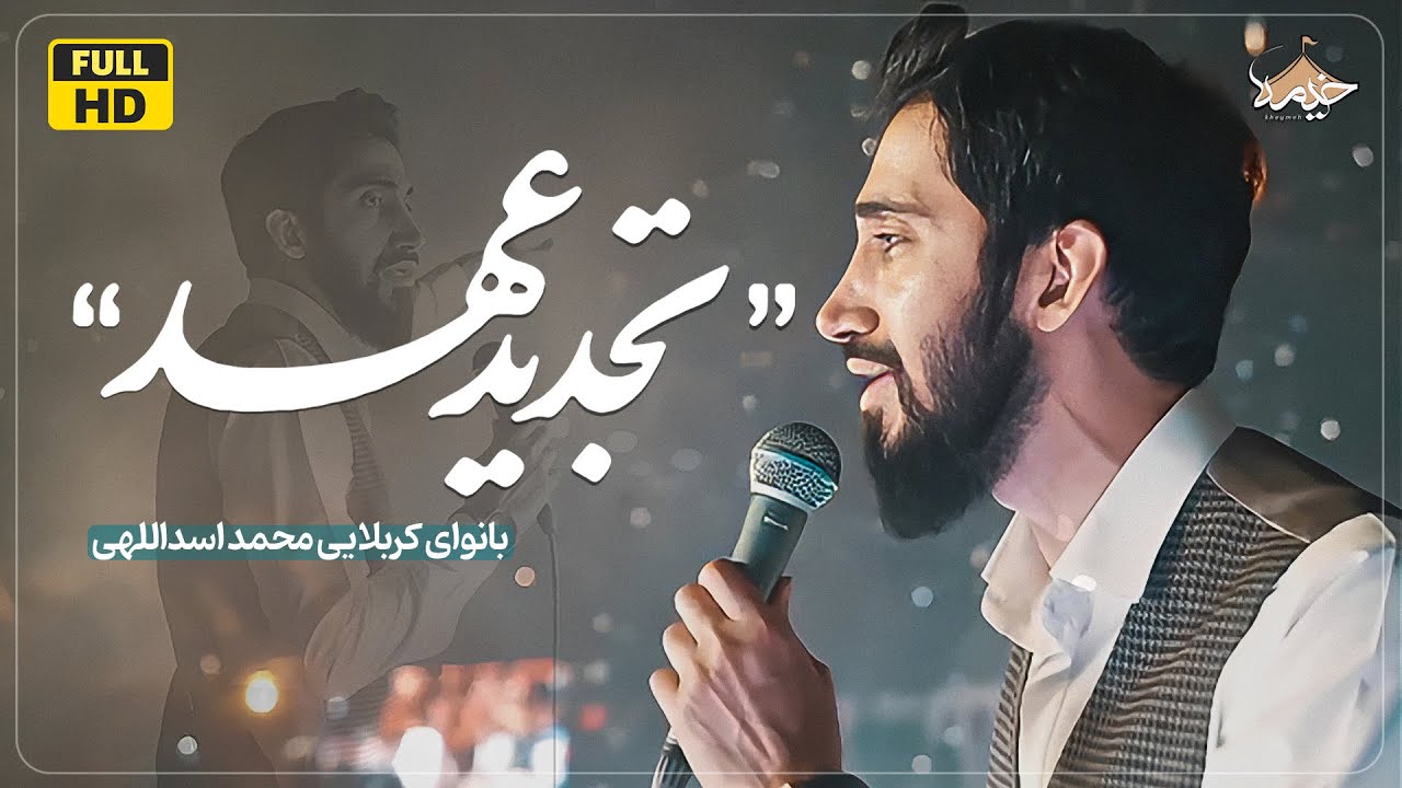 نماهنگ تجدید عهد | ایام ولادت امام المومنین (ع)