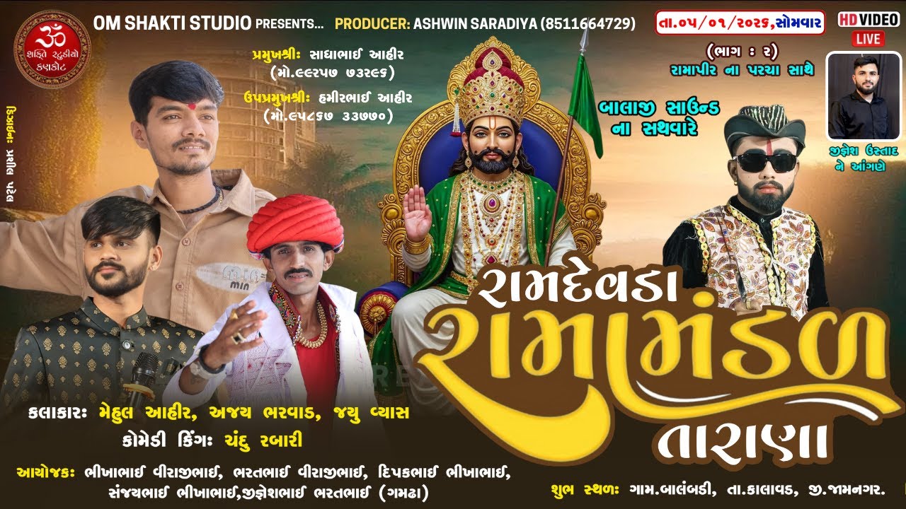 🔴 લાઈવ : રામદેવડા રામામંડળ તારાણા || બાલંભડી || ૦૫/૦૧/૨૦૨૬ || ઓમ શક્તિ સ્ટૂડિયો કણકોટ