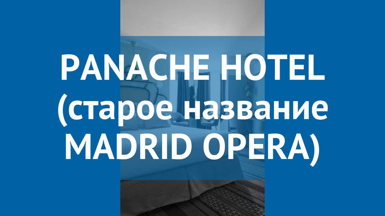 PANACHE HOTEL (старое название MADRID OPERA) 3 Париж &ndash; ПАНАЧЕ ХОТЕЛ (старое название МАДРИД ОПЕРА) 3