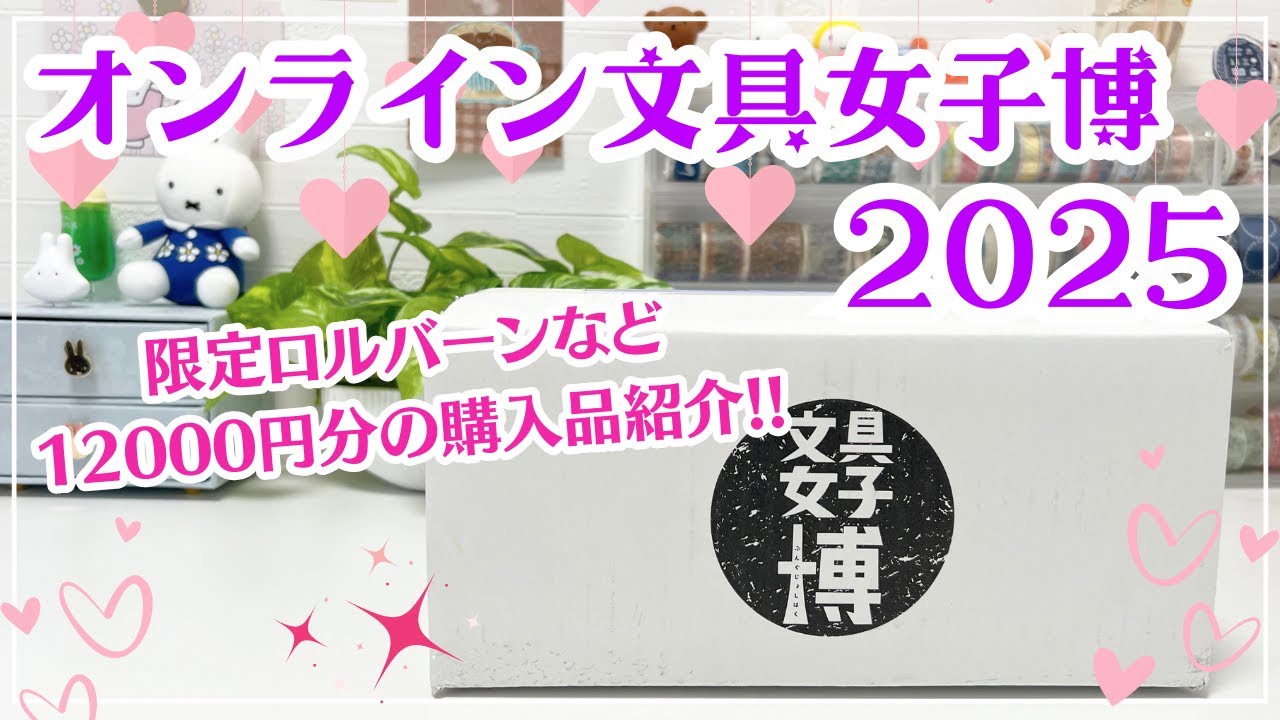 【オンライン文具女子博2025】購入品紹介｜限定ロルバーンやお得な福袋など約12000円分の中身✨｜のんびり開封動画 #文具女子博