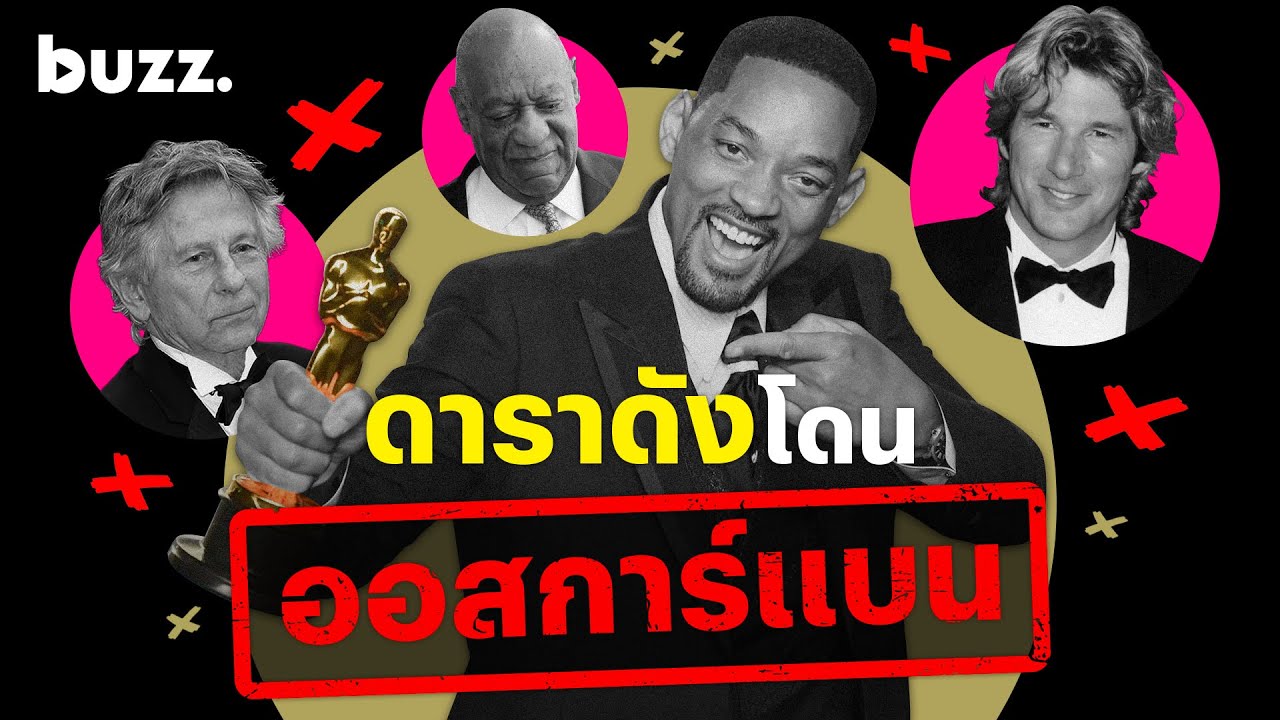 ดาราดังโดนออสการ์​แบน