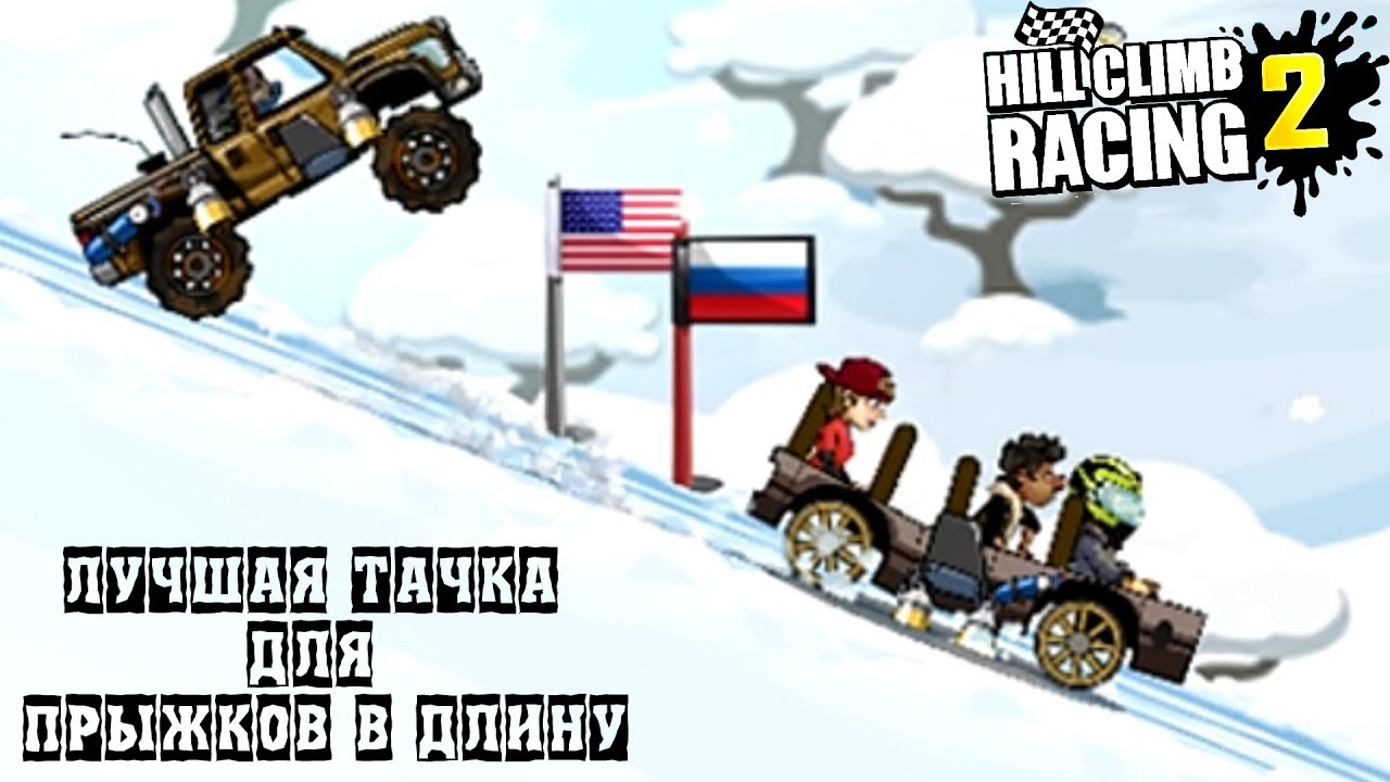 Я лучший ДАЖЕ НЕ СПОРЬ Hill Climb Racing 2 Прыжки в длину game игра про машины гонки