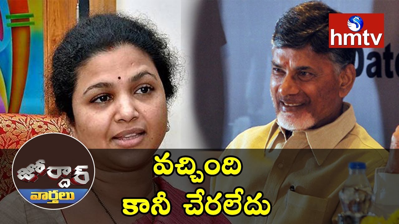 YSR Congress MP Butta Renuka joins TDP | Jordar News | hmtv
