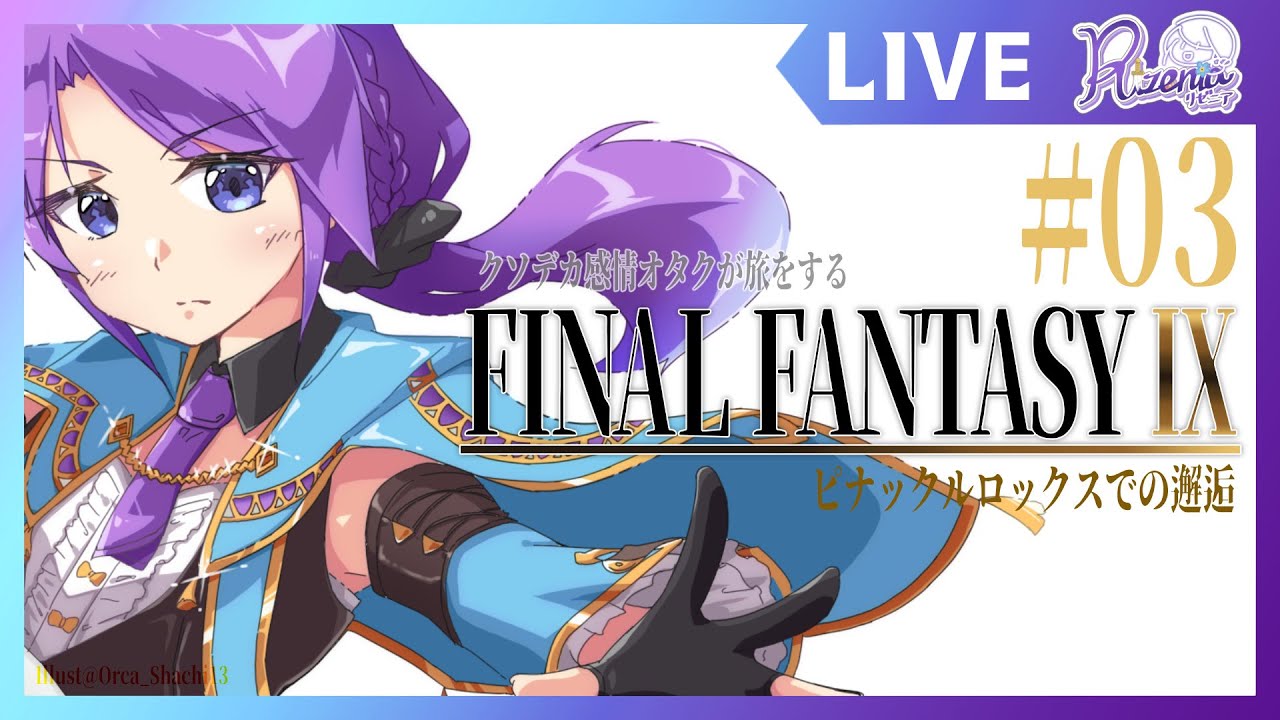 【#FF9 ネタバレあり】03 ピナックルロックスでの邂逅【個人Vtuber】#リゼニライブ #finalfantasyix