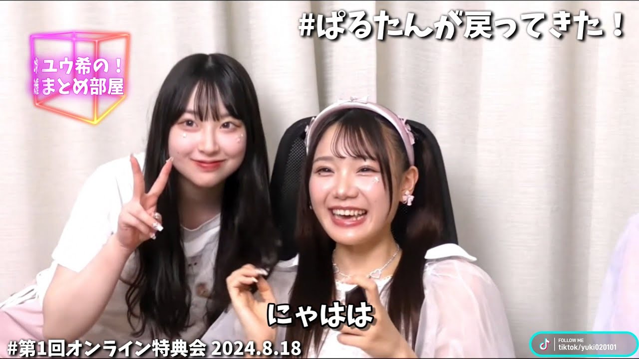 CUTIE STREET「深夜の配信中にぱるたんが戻ってきて大盛り上がり！」✨(きゅーすと 第1回オンライン特典会2024.8.18)