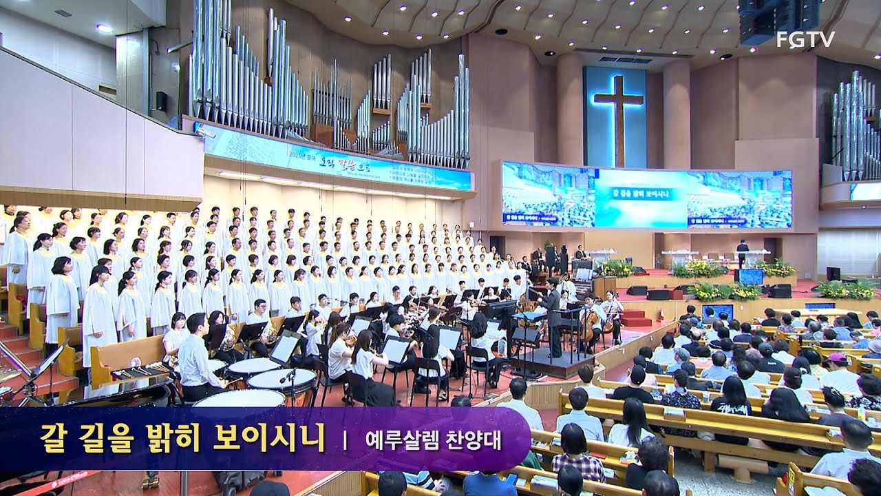 갈 길을 밝히 보이시니-예루살렘찬양대