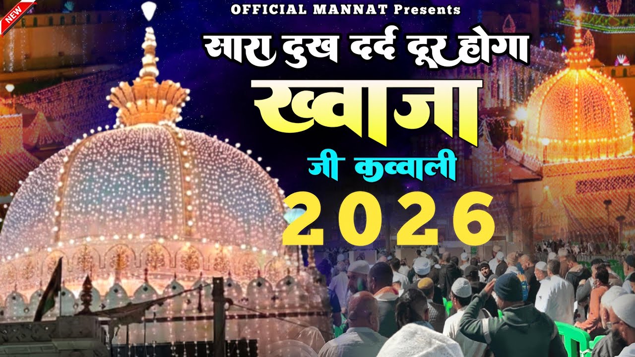 Superhit Kavvali Ajmer Sharif ❤️ Khwaja Garib Nawaz qawwali 👑 Khwaja Ji Kavvali ❤️ New Kavvali 2026