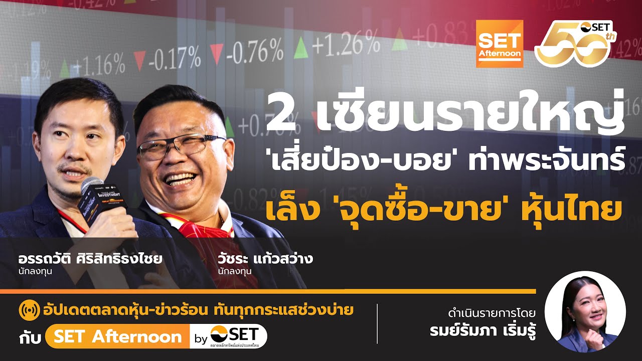2 เซียนรายใหญ่ 'เสี่ยป๋อง-บอย' ท่าพระจันทร์ เล็ง 'จุดซื้อ-ขาย' หุ้นไทย | SET Afternoon | 9-6-68