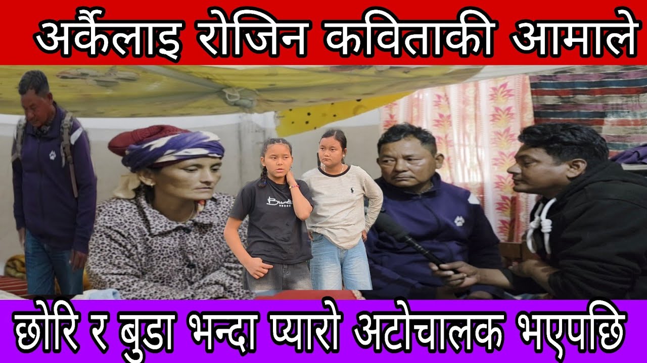 कबिताकि आमाले अटोवाला सॅगै जिन्दगि बितीउछु भनेपछि सोझो बुडाले केहि बोल्न सकेनन