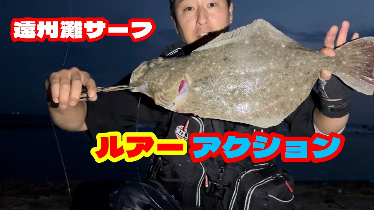 【サーフヒラメ】ルアーアクション一つで釣果激変！？　#遠州灘サーフ#サーフヒラメ