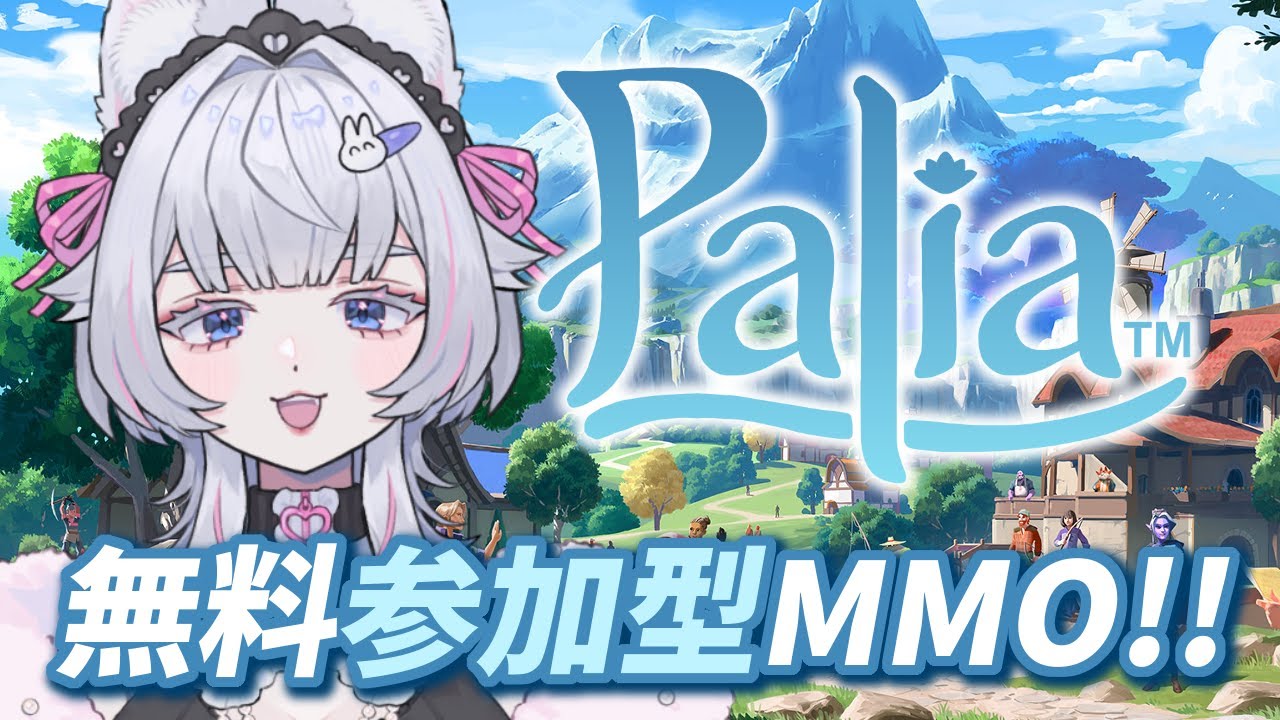 【Palia】無料で遊べる癒しMMO！まったり暮らそう【参加型/ねこめろんるる】