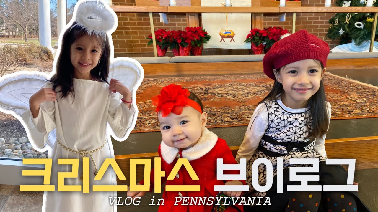 크리스마스 브이로그 🎄 | 날 수 없어 슬픈 천사 👼🏻 | 미국일상 | 국제가족