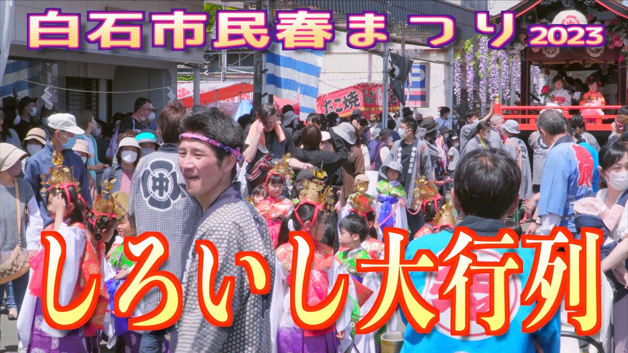 「しろいし大行列」-白石市民春まつり- 2023  宮城県白石市 2023/05/03