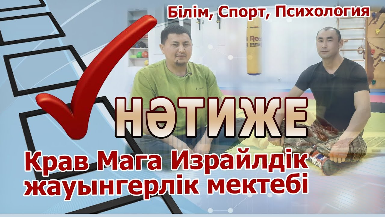 БІЛІМ, СПОРТ, ПСИХОЛОГИЯ және БИЗНЕС