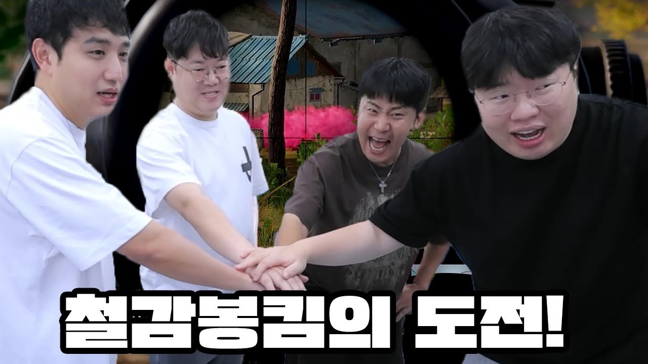 감스트 철감봉킴 배그 미션! 성공하면 1억 4천만원 ㄷㄷ 미쳤습니다 [25.9.7]