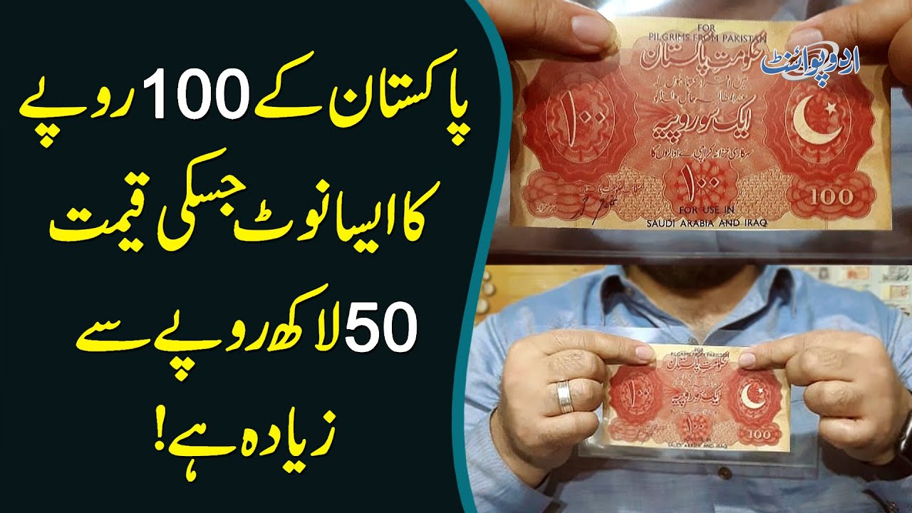 70 Year Purana Pakistani 100 Rupee Ka Note Jis Ki Price 50 Lakh Se Ziada Hai - Expensive Note