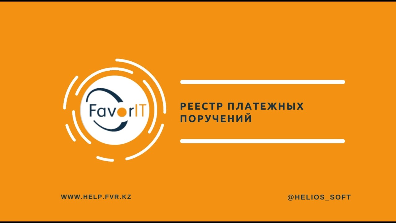 Реестр платежных поручений