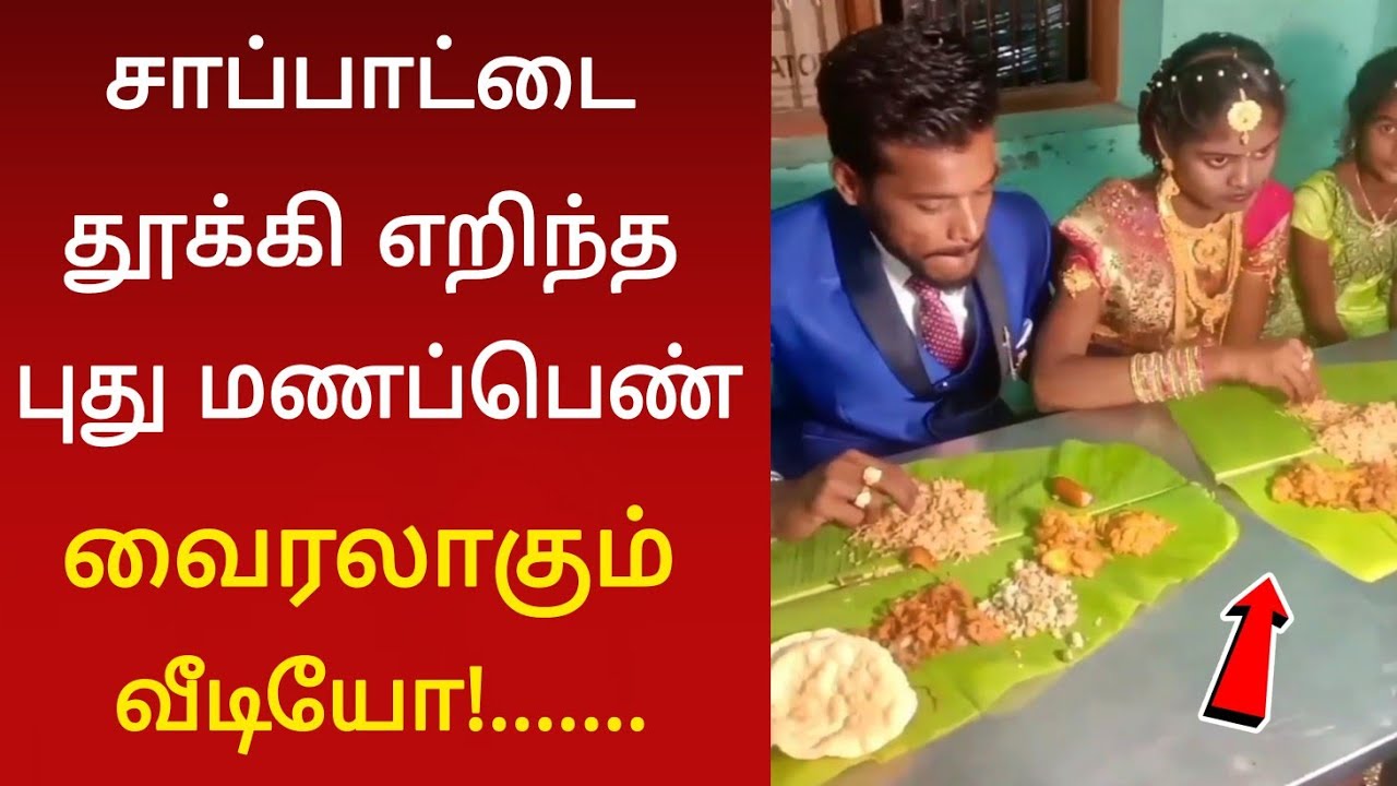 மிரண்டு போன புது மாப்பிளை ! வைரலாகும் வீடியோ