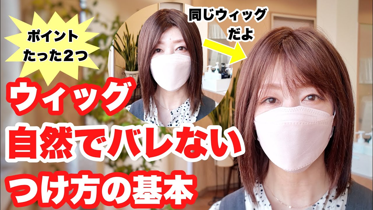 あなたは大丈夫？フルウィッグのつけ方基本 #ウィッグ #抗がん剤治療 #脱毛症