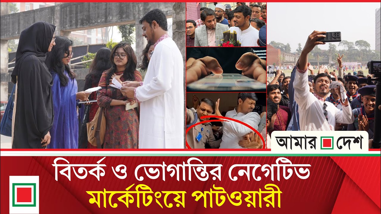 ভুক্তভোগী ইমেজে নাসীরুদ্দীন পাটওয়ারীর প্রচারণার নতুন কৌশল | Amar Desh