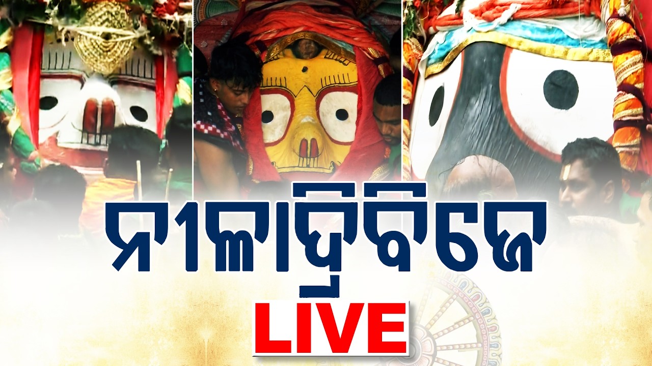 🔴Live | ସିଂହଦ୍ଵାରରୁ ସିଧାପ୍ରସାରଣ | ମହାପ୍ରଭୁଙ୍କ ନୀଳାଦ୍ରି ବିଜେ | Niladri Bije | Rath Yatra 2026