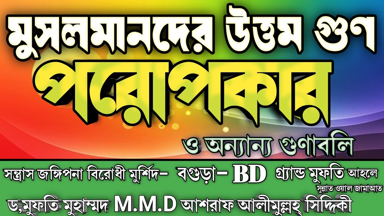 মুসলমানদের উত্তম গুণ পরোপকার ও অন্যান্য গুণাবলি   ড,মুফতি মুহাম্মদ M.M.D  আশরাফ আলীমুল্লহ্ সিদ্দিকী 