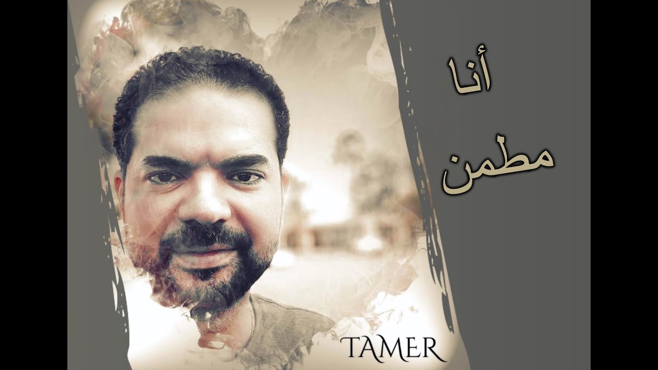 Ana Mettamen - Tamer Elagamy - أنا مطمن -  تامر العجمي